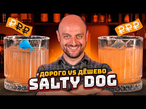 Дорого vs Дёшево: СОЛЁНАЯ СОБАКА / Salty Dog