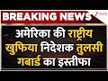 Tulsi Gabbard Resignation: अमेरिका की राष्ट्रीय खुफिया निदेशक तुलसी गबार्ड का इस्तीफा |Breaking news