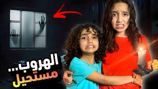 جوان و روزا معهم ١٠ دقائق للهروب من القبو  سمعها