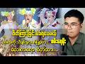 "ဖိတ်ကြားခံရသည်ဖြစ်စေ၊ မခံရသည်ဖြစ်စေ… ဆရာကို ဂုဏ်ပြုခဲ့တဲ့ စမ်းရေမိုးရဲ့ လေးစားဖွယ်စိတ်ထား ❤️"