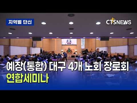 예장(통합) 대구 4개 노회 장로회 연합세미나(대구, 이준영)ㅣCTS뉴스