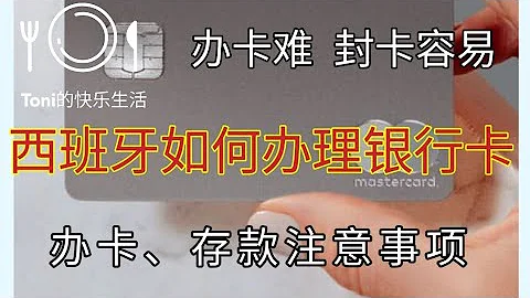 2024年 西班牙如何办理银行卡 西班牙银行卡现金一次性能存多少 西班牙银行卡封卡 华人办卡难 2024年 西班牙如何办理银行卡 西班牙银行卡现金一次性能存多少 西班牙银行卡封卡 华人办卡难
