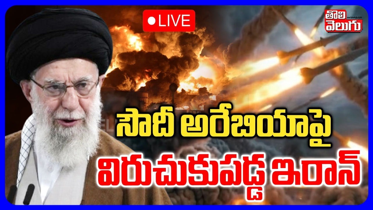 Iran Attack On Saudi Arabia🔴LIVE సౌదీ అరేబియాపై విరుచుకుపడ్డ ఇరాన్‌ | Saudi Prince Lobbied | Trump