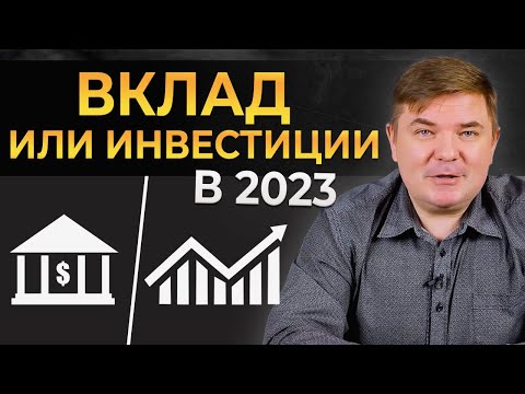 Инвестиции или депозит – что выгоднее? Выбираем оптимальный вариант