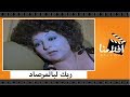 الفيلم العربي - ان ربك لبالمرصاد - بطولة محمود ياسين ويسرا وحسين فهمي