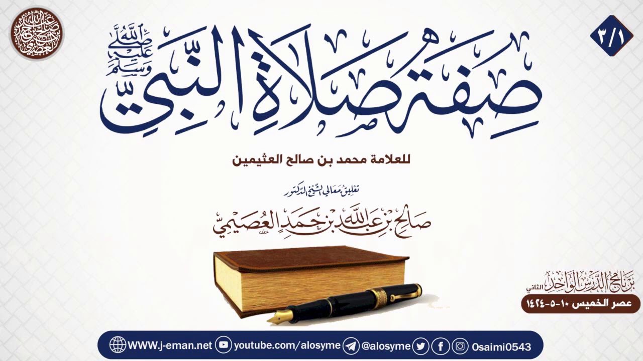 صفة صلاة النبي ﷺ للعلامة بن عثيمين (٣/١) | تعليق الشيخ صالح العصيمي