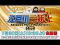 ボートレース【それいけ!江戸川三銃士 第6回】ういち 永島知洋 内山信二