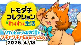 【トモダチコレクション】#3  V友とのわくわく生活記🐾【 #朝活配信 】