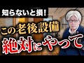 今選ばれているこの老後設備は絶対に知ってください。老後がラクになるのに見落とされがちな設備・仕様10選を徹底解説!