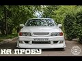 Toyota Chaser // НА ПРОБУ