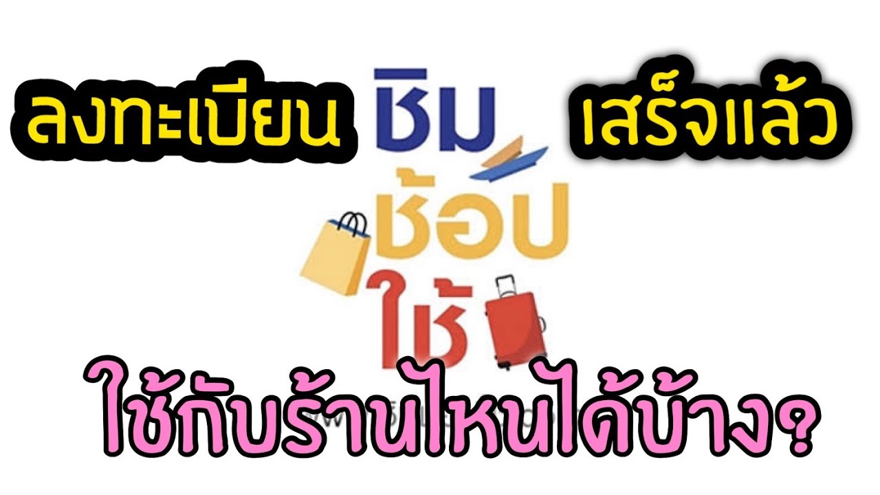 รวมร้านค้า ที่พัก ชิมช้อปใช้ ทั่วไทย ใช้ที่ไหนได้บ้าง?