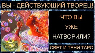 ВЫ - ТВОРЕЦ! ЧТО ВЫ УЖЕ НАТВОРИЛИ? #тарорасклад #вашановаясудьба #таросегодня