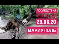 Последствия непогоды в Мариуполе 29 июня 2020