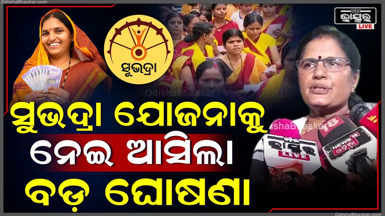 ସୁଭଦ୍ରାକୁ ନେଇ ବଡ଼ ଘୋଷଣା କଲେ ଉପମୁଖ୍ୟମନ୍ତ୍ରୀ, ଏବେ ଅଙ୍ଗନୱାଡ଼ି କର୍ମୀ ପାଇବେ ସୁଭଦ୍ରା ଟଙ୍କା