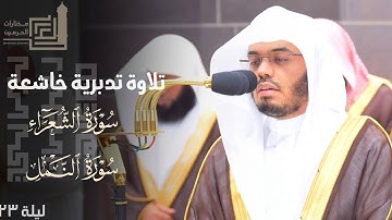 تلاوة تدبرية خاشعة للشيخ ياسر الدوسري من سورتي الشعراء والنمل ليلة 23 كاملة مرئية | من رمضان 1445هـ