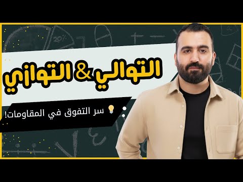 شرح درس التوالي والتوازي فيزياء الصف الثالث الثانوي مستر محمود عصام