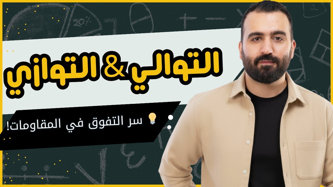 شرح درس التوالي والتوازي | فيزياء الصف الثالث الثانوي | مستر محمود عصام