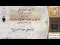 ما معنى حياة البرزخ للشيخ الفوزان