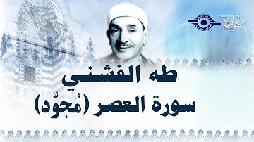 الشيخ طه الفشني - سورة العصر (مُجوّد)