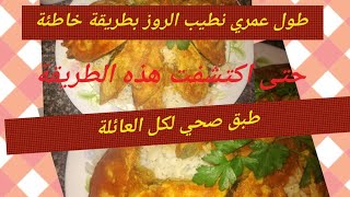 طبق صحي لكل العائلة.ارز مسقي بصوص حمراء ولا أروع.اجتمعت الصحة مع البنة وقالو للسمنة البراني يسامحنا