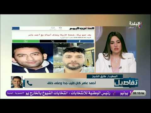 تعليق ناري من طارق الشيخ على وصية أحمد عامر خلي السيرة تبقى طيبه مش فن
