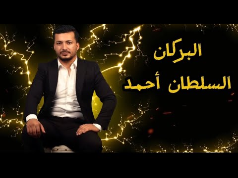 البركان السلطان أحمد Sultan Ahmed