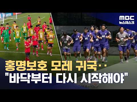 홍명보호, 내일 귀국길 오른다‥"바닥부터 다시 시작해야" (2026.06.28/뉴스데스크/MBC)