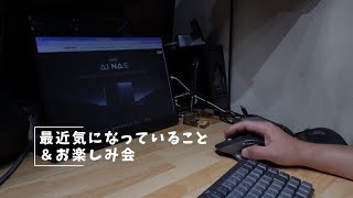 Vlog#408 最近気になっていること＆お楽しみ会