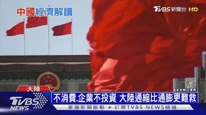 大陆通缩恶性循环?外媒断言GDP恐陷3%低成长 永远无法富裕｜十点不一样20230719 @TVBSNEWS01 - 天天要闻