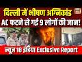Vivek Vihar AC Blast: चलते-चलते फटा AC, छीन ली 9 की जिंदगी | Delhi AC Blast | DSP | N18V