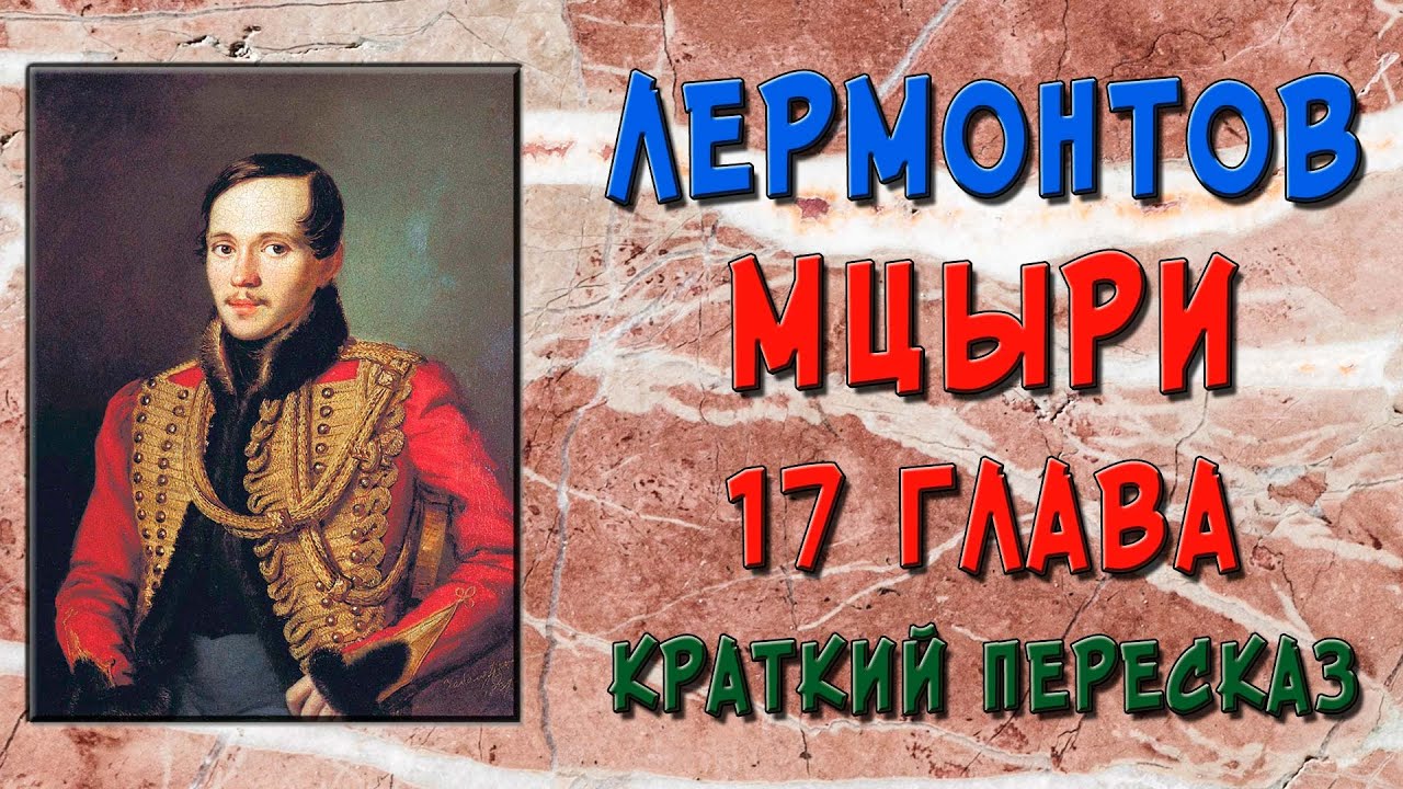 Мцыри. 17 глава. Краткое содержание - YouTube