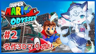 【#スーパーマリオオデッセイ】#2 マリオ世界では珍しいリアル等身！？！？！？オデッセイを初見プレイ！！【ぶいソロ配信】【#ケモノ系vtuber】