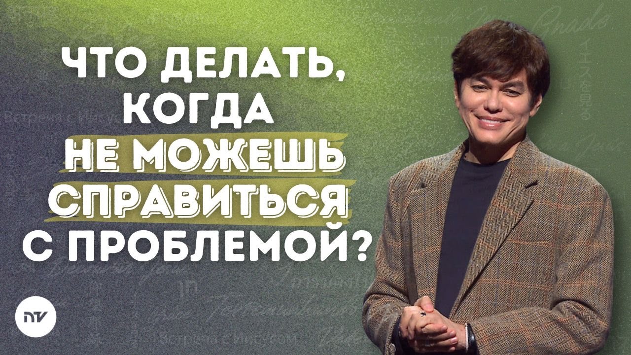 Следуй за помазанием внутри | Joseph Prince | New Creation TV русский