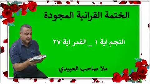 الختمة القرانية المجودة ٠سورة النجم ٠هديتى إلى أرواح إمواتكم اخوانى واخواتى ٠ملا صاحب العبيدى
