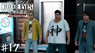 この３人の笑顔を取り戻せるのは俺だけだ！【JUDGE EYES】＃１７