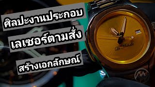 Making a watch: งานประกอบนาฬิกาตามสั่ง สร้างเอกลักษณ์ ให้มีเรือนเดียวในโลก