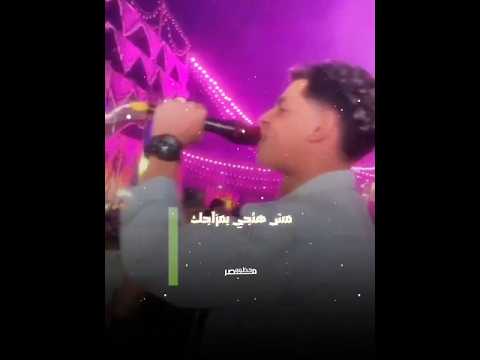 مش هتيجى بمزاجك هتيجى لمزاجك عبدالله المنشار تريند اكسبلور