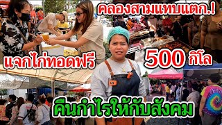 คลองสามแทบแตก‼️แจกไก่ทอดฟรี500กิโล!!ชาน้ำผึ้งมะนาว700แก้ว คืนกำไรให้กับสังคม แถวยาวไปถึงตลาดไท