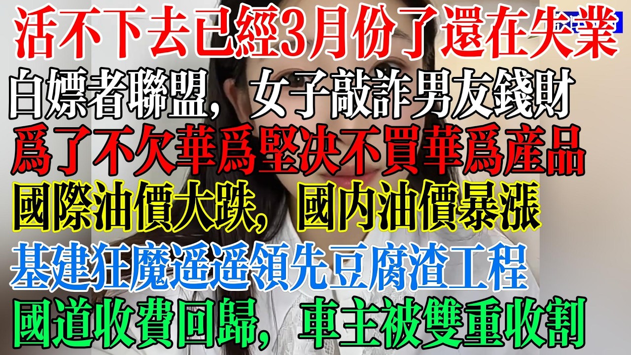 活不下去了，现在已经3月份了，还没有找到工作， 国际油价大跌，国内油价却暴涨，基建狂魔遥遥领先却全是豆腐渣工程，国道再次迎来收费，油车车主被双重收割  #中國現狀