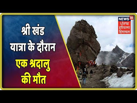 श्री खंड यात्रा के दौरान एक श्रदालु की मौत | News18 Himachal Haryana Punjab Live