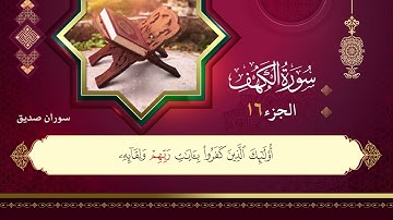ختم القرآن الكريم الجزء (16) بصوت سوران صدیق