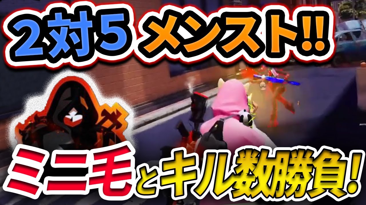 【荒野行動】ミニ毛とのコラボ！2vs5のメンストでキル数勝負！