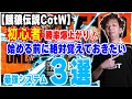 【餓狼伝説CotW】勝率爆上がり！始める前に絶対覚えておきたいシステム3選