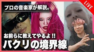 NENE、ちゃんみな、歌代ニーナ... プロの音楽家が素人に教える「パクリの境界線」