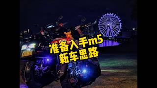 准备入手电摩九号m5新车这样改造思路可不可行？ #电摩 #电摩文化 #193cm体育老师