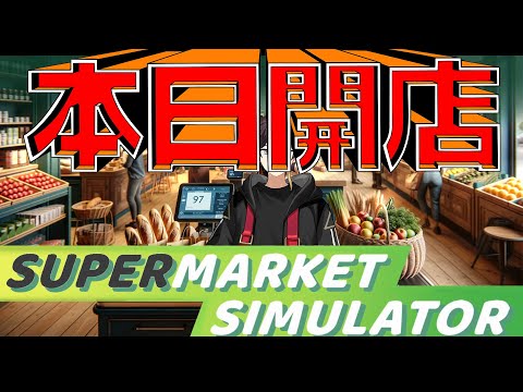 グランドオープン　マッ枝バリュー【Supermarket Simulator】