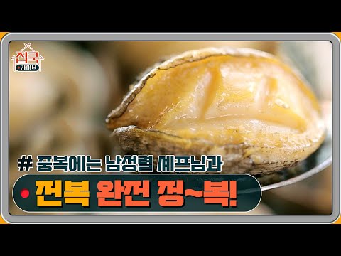 [예고] 중복에는 남성렬 셰프와 함께 전복요리를! | 집쿡라이브 homecooklive EP.6