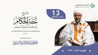 شرح تحفة الحكام في نكت العقود والأحكام// 13 // الشيخ محمد محمود الشنقيطي