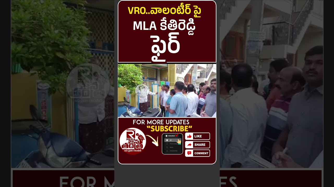 V.R.O..వాలంటీర్ పై MLA కేతిరెడ్డి ఫైర్ | MLA Kethireddy Fire On VRO | 