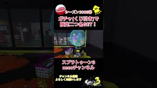 スプラトゥーン3ガチャくじ引きで限定二つ名Get2023春